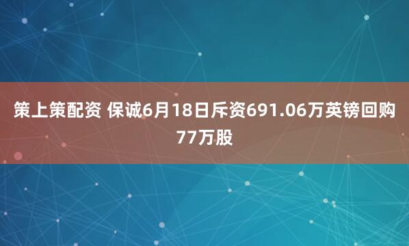 策上策配资 保诚6月18日斥资691.06万英镑回购77万股