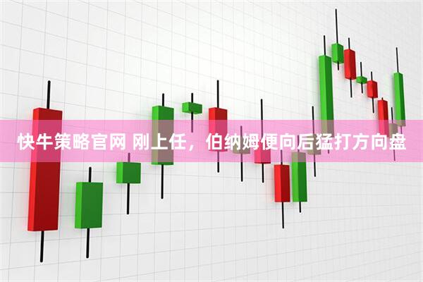快牛策略官网 刚上任，伯纳姆便向后猛打方向盘